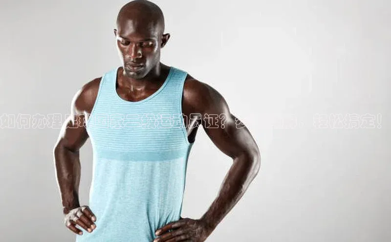 欧陆app登录猫眼如何办理足球国家二级运动员证？步骤详解，轻松搞定！