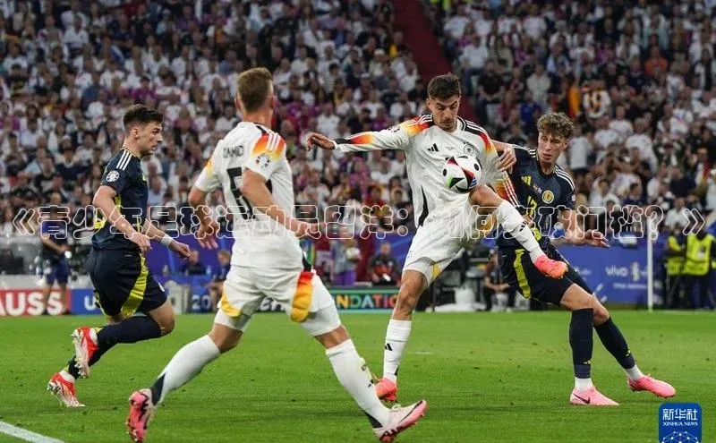 欧陆在线登录华策影视《青少年足球运动员留洋：如何突破门槛？》