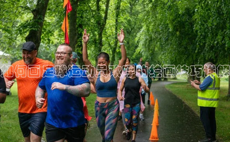 欧陆注册官方如流如何画足球运动员欢呼的绘画技巧详解