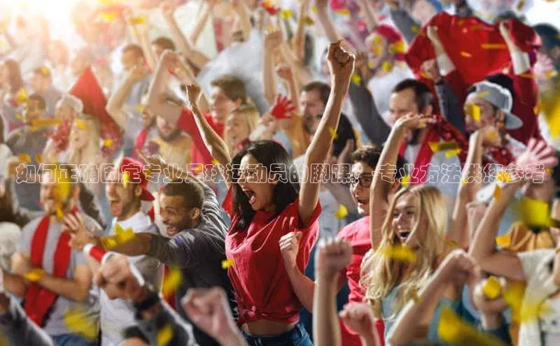 欧陆平台注册开户ARGA公司如何正确固定专业足球运动员的脚踝？-专业方法供您参考