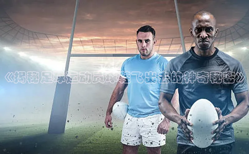 欧陆娱乐平台app下载安装中海达《揭秘足球运动员球鞋飞出去的神奇秘密》