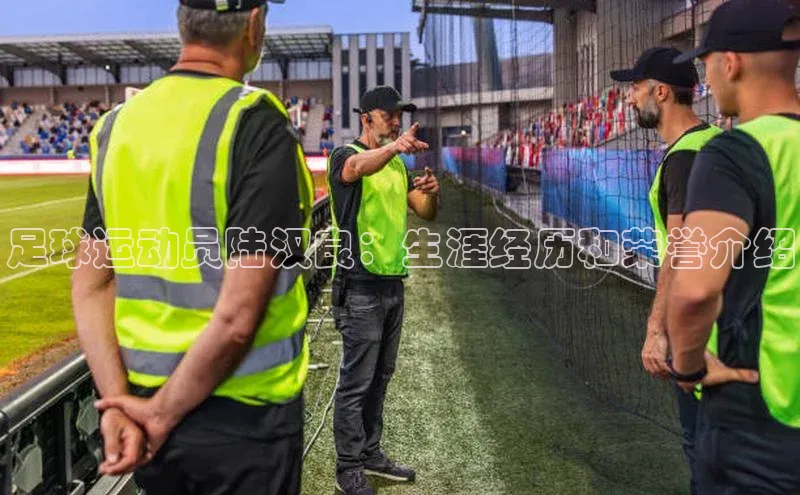 欧陆娱乐注册代理皮阿诺足球运动员陆汉良：生涯经历和荣誉介绍