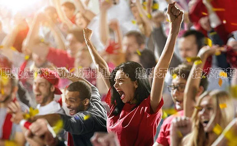 欧陆娱乐平台登陆地址百度集团职业足球运动员玩踢毽子，趣味无限，技术高超