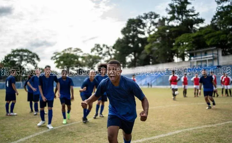 欧陆注册手机版挪威主权基金揭示足球界最励志的运动员：一部感人至深的体育电影