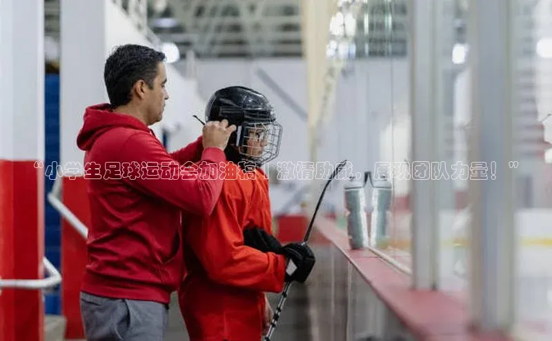 欧陆平台app下载百度社团赞助平台“小学生足球运动会加油稿 | 激情助威，展现团队力量！”