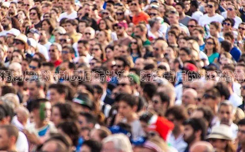 欧陆平台测速地址观星盘揭秘足球运动员周薪计算：薪资背后的秘密揭露