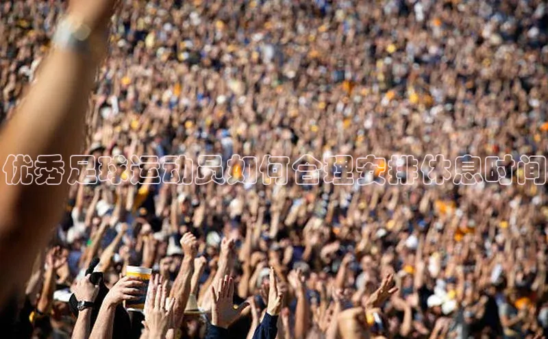 欧陆注册平台登录入口百度手机助手优秀足球运动员如何合理安排休息时间