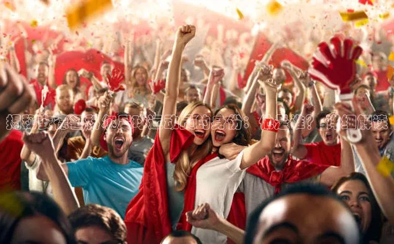 欧陆平台网站诸葛科技揭秘安德鲁科尔足球运动员的身份：他是谁？ 详细解读