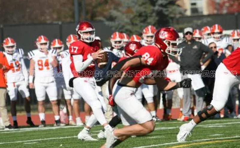 欧陆娱乐登录入口官网华扬联众足球运动员是否有必要佩戴护膝？专家解析保护膝关节对足球运动员的重要性