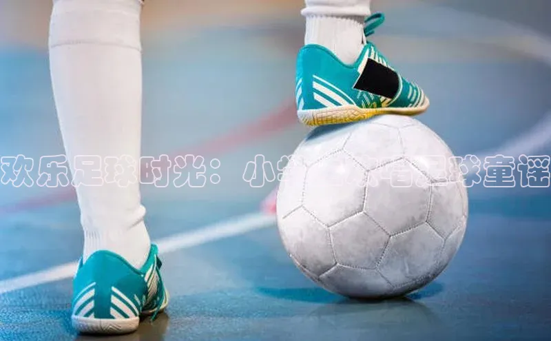 欧陆娱乐App下载链接百度Apollo欢乐足球时光：小学生欢唱足球童谣