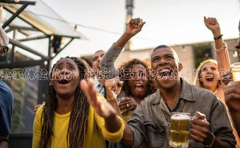 欧陆注册点登录入口官网神思电子赛事体验优化：高质量运动比赛的标准与实践