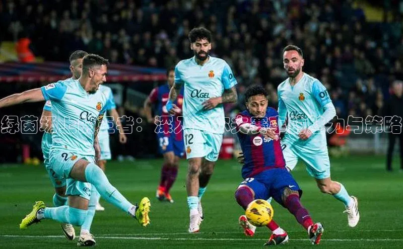 欧陆平台网站诸葛科技绿茵场上的王者：深入高尔夫赛事的魅力与策略