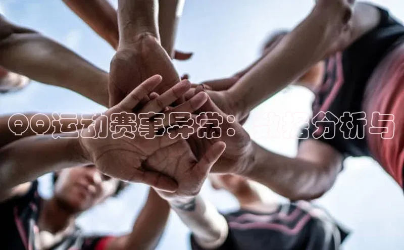 欧陆娱乐平台登录app滴滴出行QQ运动赛事异常：数据分析与