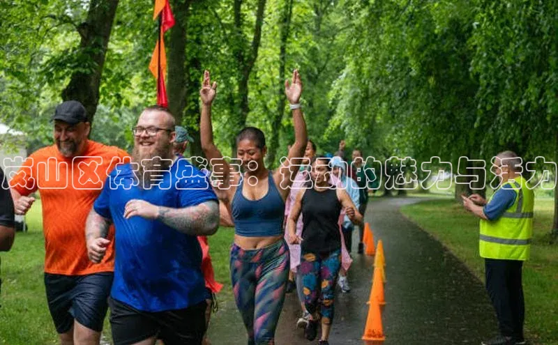 欧陆娱乐平台登录元隆雅图岚山区体育盛事：运动的魅力与活力