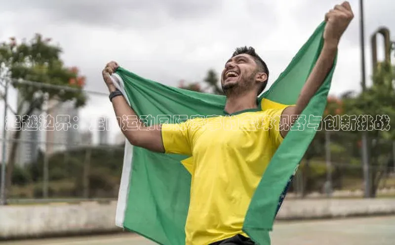 欧陆娱乐app下载安装路畅科技超越边界：定向运动国际赛事的全球视野与创新挑战