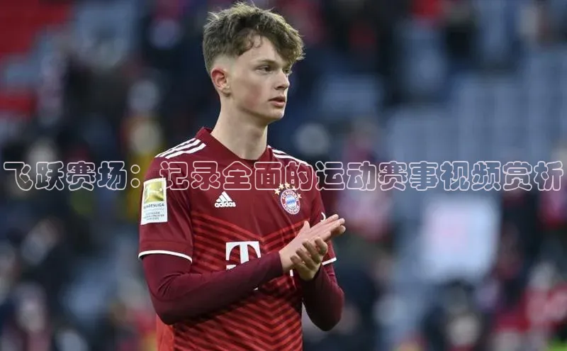 欧陆娱乐App下载链接百家号飞跃赛场：记录全面的运动赛事视频赏析