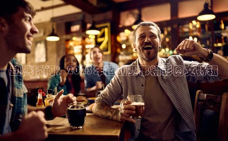 欧陆登录入口美团动感瞬间：2023年运动赛事精彩图文特辑