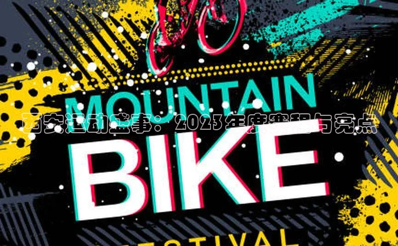 欧陆娱乐官网金山办公西安运动盛事：2023年度赛程与亮点