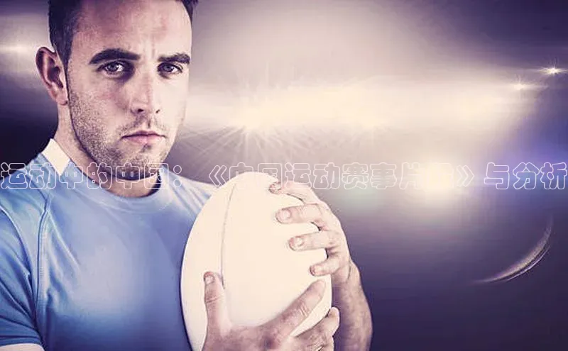 欧陆娱乐官网金山办公运动中的中国：《中国运动赛事片段》与分析