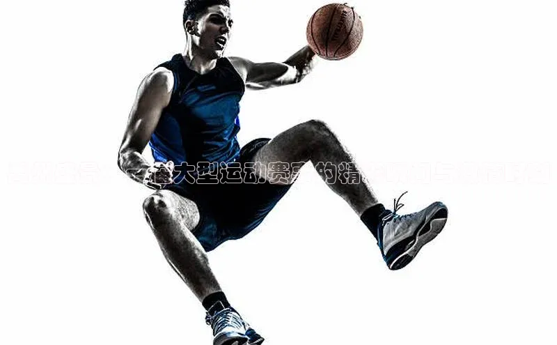 欧陆注册APP官方下载雷柏科技禹州盛景：一届大型运动赛事的精彩瞬间与激情时刻