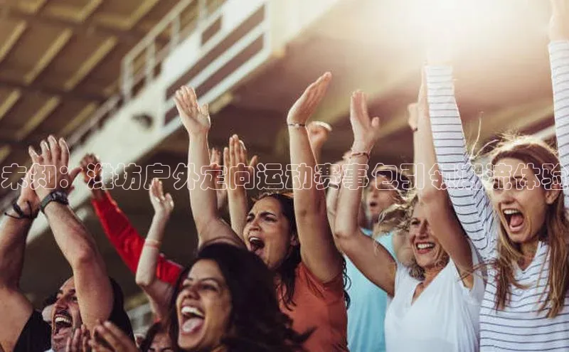 欧陆注册点登录入口官网神思电子未知：潍坊户外定向运动赛事包引领潮流体验