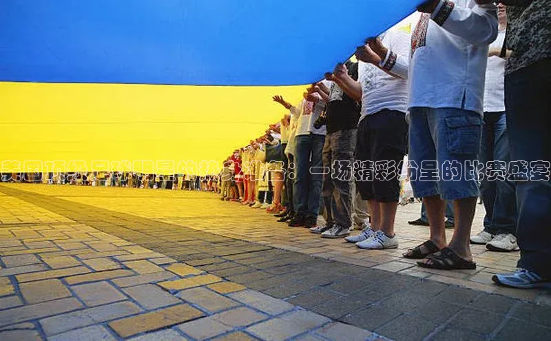 美国顶级足球明星的热身准备：一场精彩纷呈的比赛盛宴