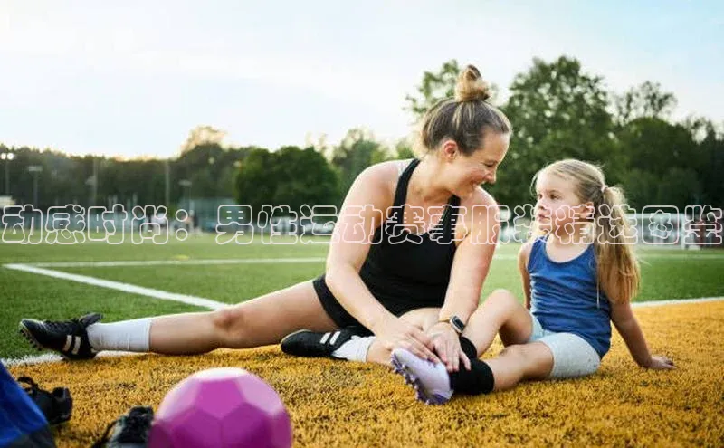 动感时尚：男性运动赛事服装精选图鉴