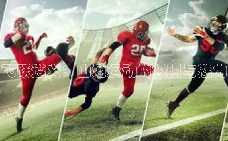 飞跃遵义：山地运动的极限与魅力