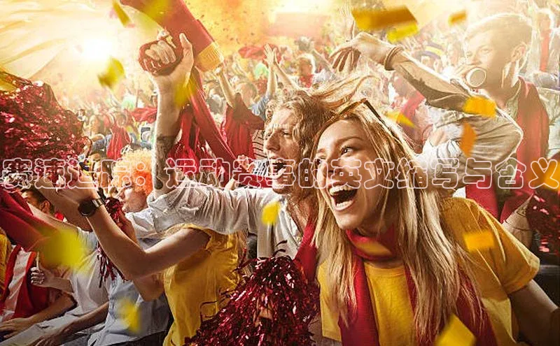 赛速追踪：运动赛事的英文缩写与含义