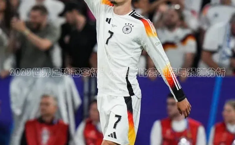 2023世界足球冠军杯：赛程、比赛亮点与预测分析