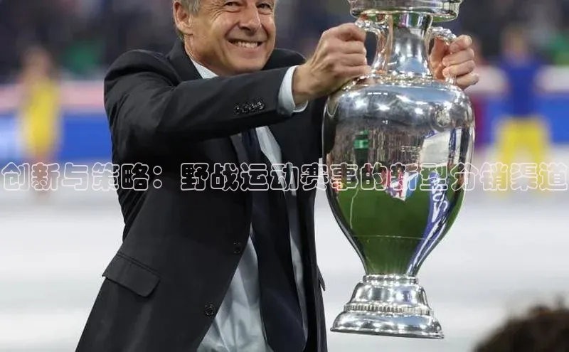 创新与策略：野战运动赛事的新型分销渠道