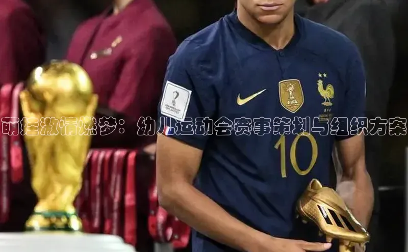 萌娃激情燃梦：幼儿运动会赛事策划与组织方案