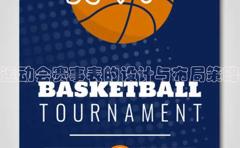 运动会赛事表的设计与布局策略