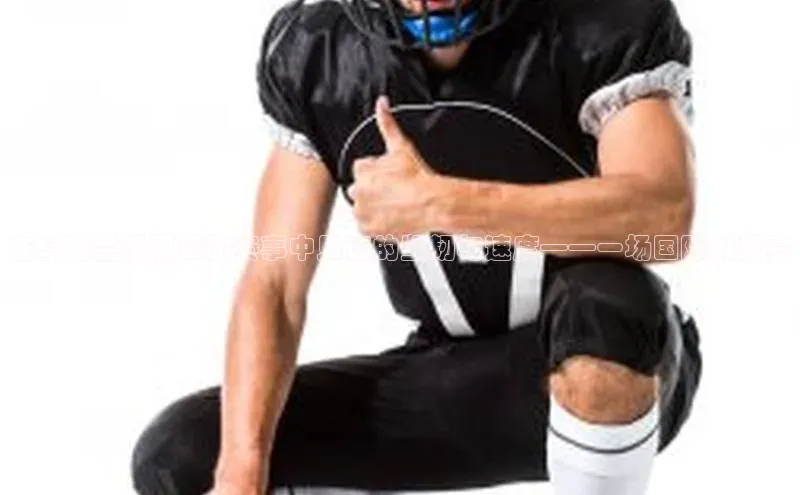 在乌克兰极限运动赛事中见证的坚韧与速度——一场国际挑战赛