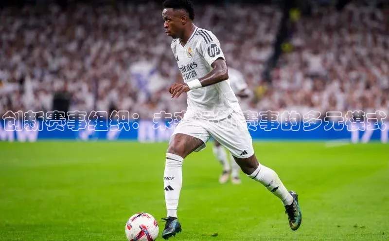 创新赛事组织：未来运动赛事的多元模式