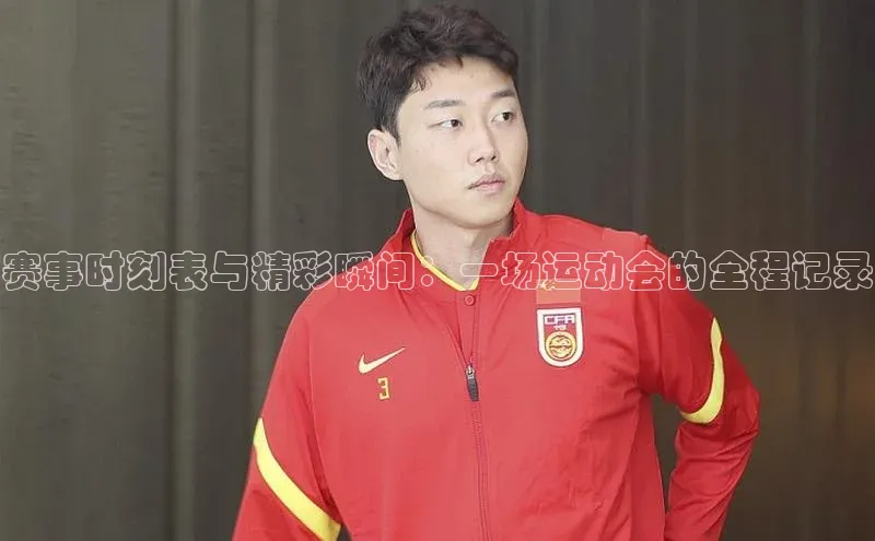 赛事时刻表与精彩瞬间：一场运动会的全程记录