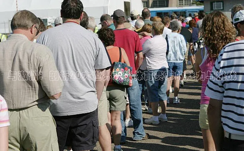 与激情：剖析20大世界顶级体育赛事的魅力与挑战