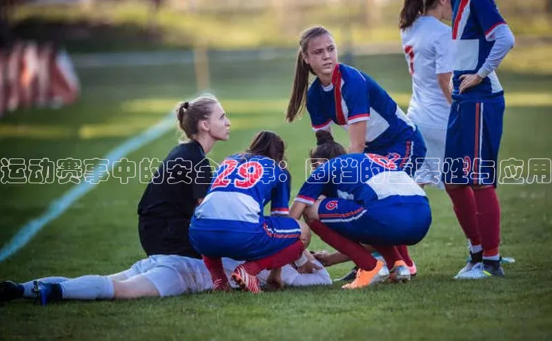 运动赛事中的安全屏障：围挡的重要性与应用