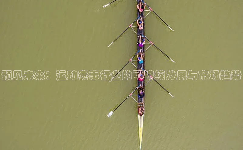 预见未来：运动赛事行业的可持续发展与市场趋势