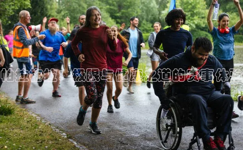 帕拉梅拉：极限与健康之道的赛事体验