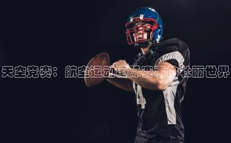 天空竞赛：航空运动国际赛事的壮丽世界