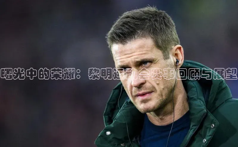 曙光中的荣耀：黎明运动会赛事回顾与展望