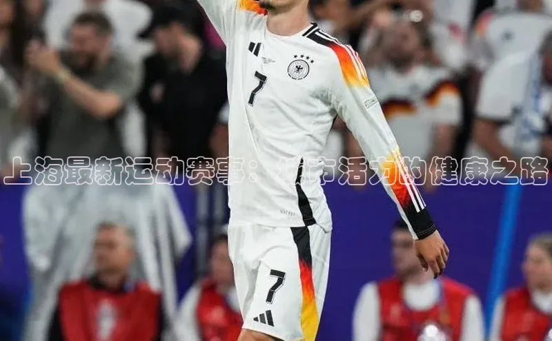 上海最新运动赛事：城市活力的健康之路