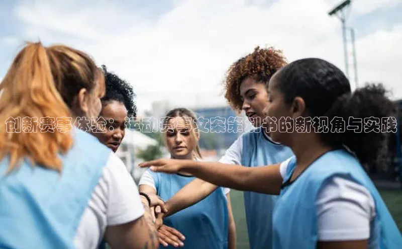 创新赛事体验：运动赛事文案策划书的新视角与实践