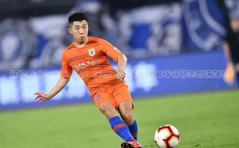 辉煌成就与未来展望：庆祝2023年世界门球锦标赛圆满落幕