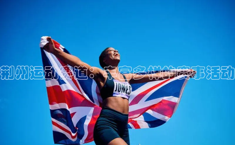 荆州运动赛道：丰富多样的赛事活动