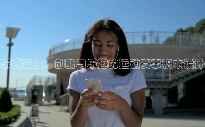 乐高竞技：创新与乐趣的运动赛事积木设计