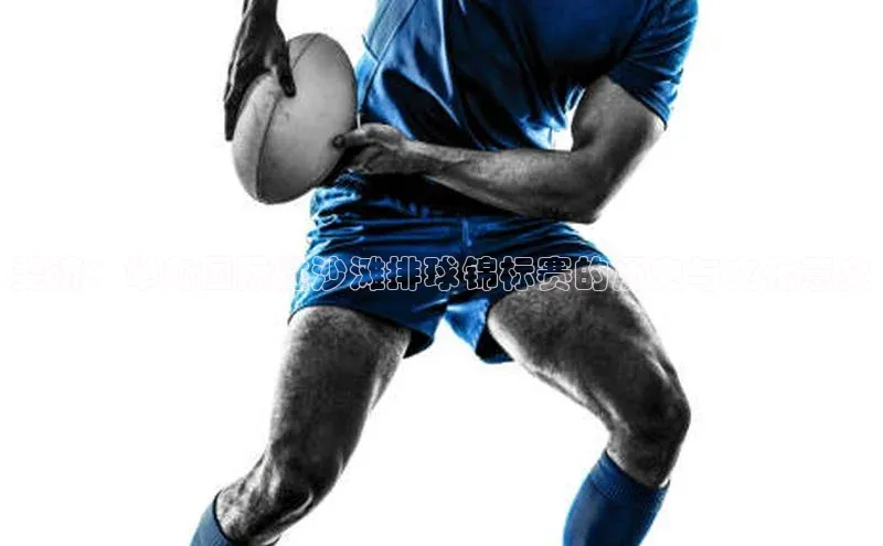 斐济：举办国际性沙滩排球锦标赛的历史与文化意义