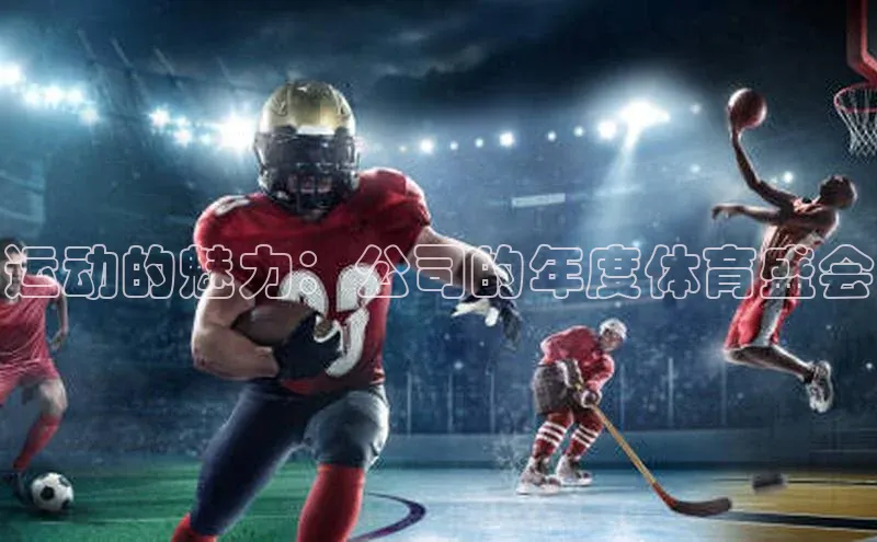 运动的魅力：公司的年度体育盛会