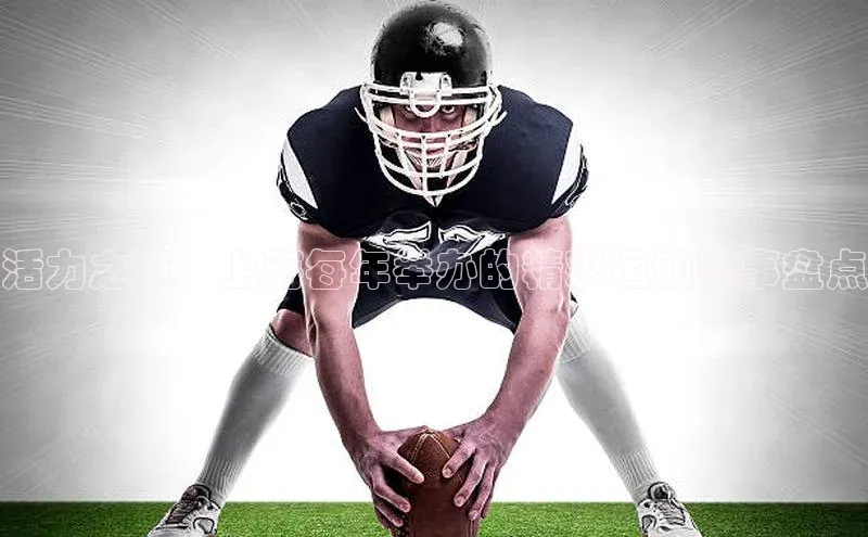 活力之城：上海每年举办的精彩运动赛事盘点